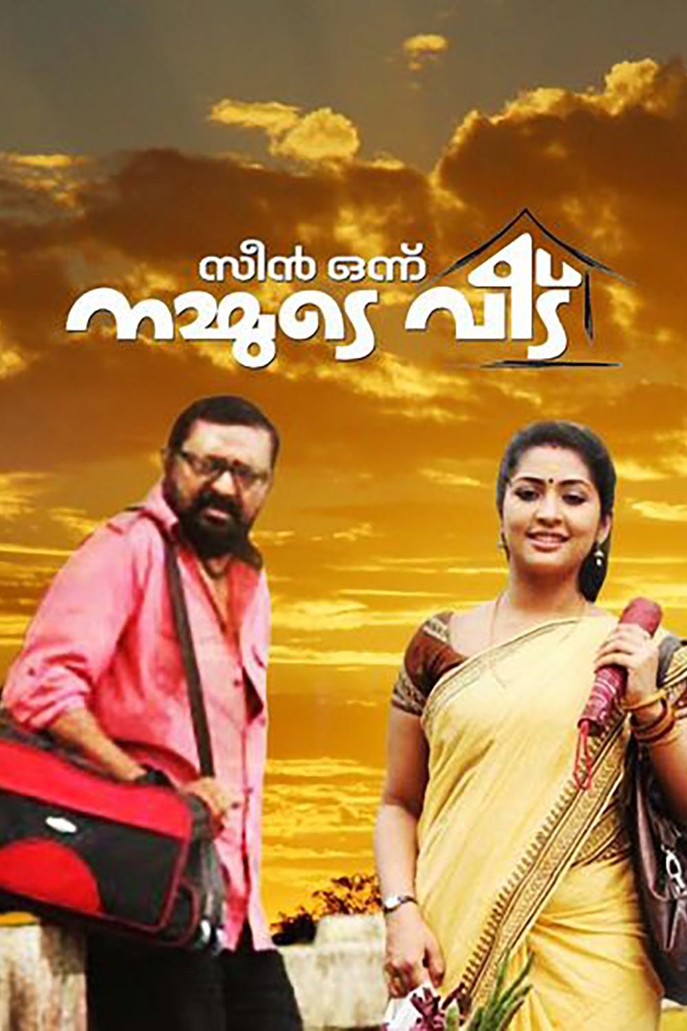 Постер സീൻ ഒന്ന് നമ്മുടെ വീട്